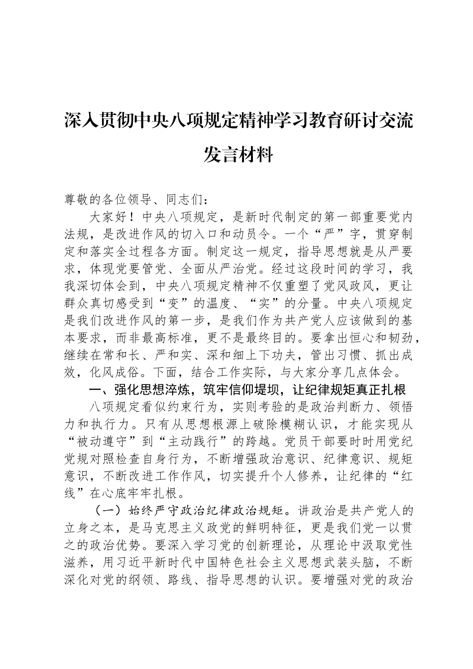 深入贯彻中央八项规定精神学习教育研讨交流发言材料_第1页