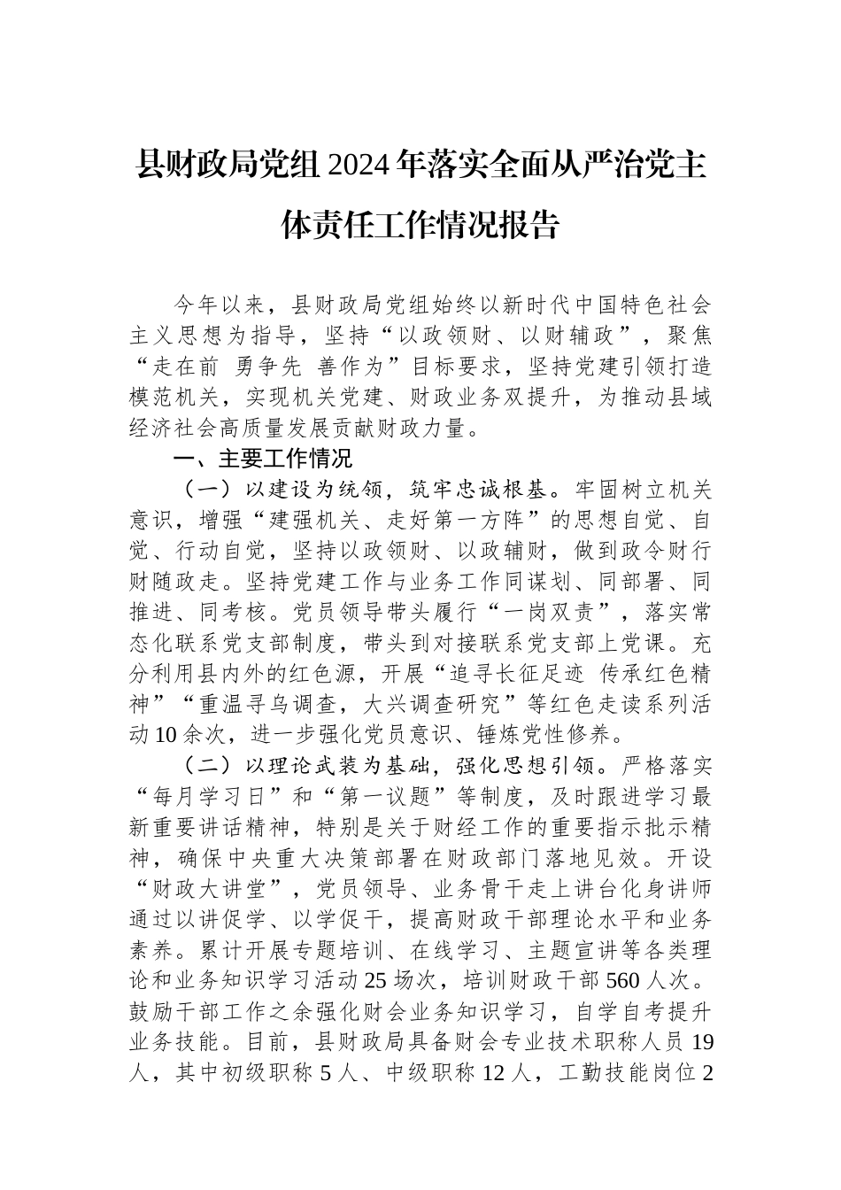 20241228县财政局党组2024年落实全面从严治党主体责任工作情况报告_第1页