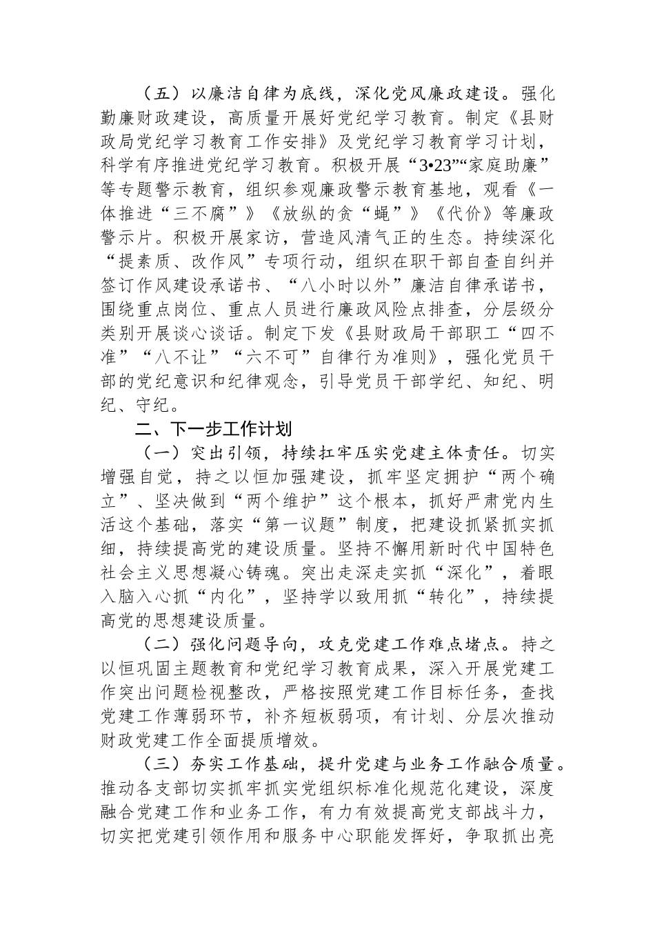 20241228县财政局党组2024年落实全面从严治党主体责任工作情况报告_第3页