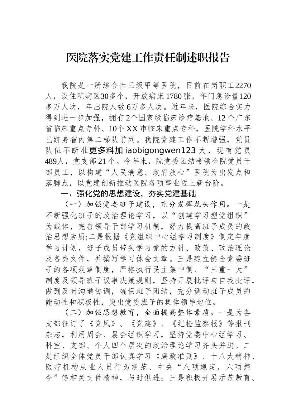 20241228医院落实党建工作责任制述职报告_第1页