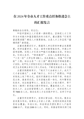 20241228在2024年全市人才工作重点任务推进会上的汇报发言