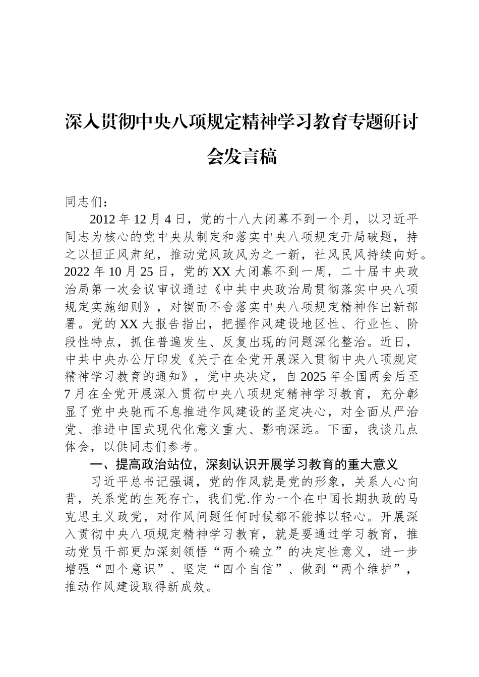 深入贯彻中央八项规定精神学习教育专题研讨会发言稿_第1页
