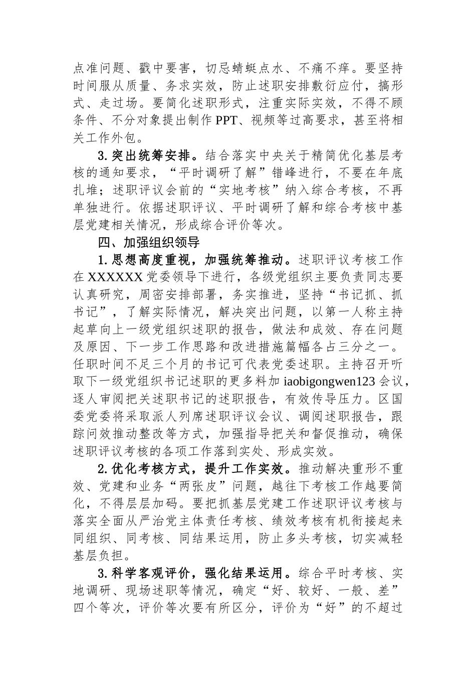 20250109XX党委2024年度抓基层党建述职评议考核工作方案_第3页