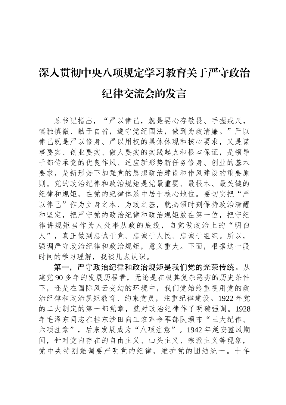 深入贯彻中央八项规定学习教育关于严守政治纪律交流会的发言_第1页