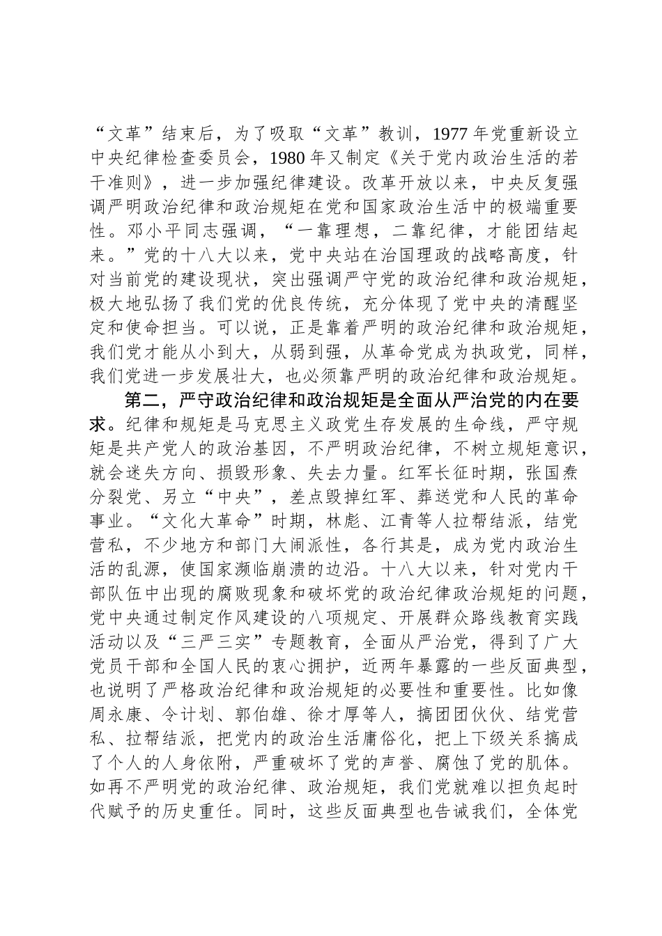 深入贯彻中央八项规定学习教育关于严守政治纪律交流会的发言_第2页