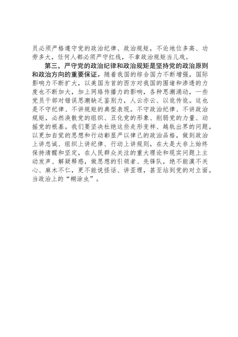深入贯彻中央八项规定学习教育关于严守政治纪律交流会的发言_第3页