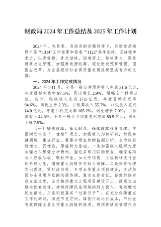 20250109财政局2024年工作总结及2025年工作计划
