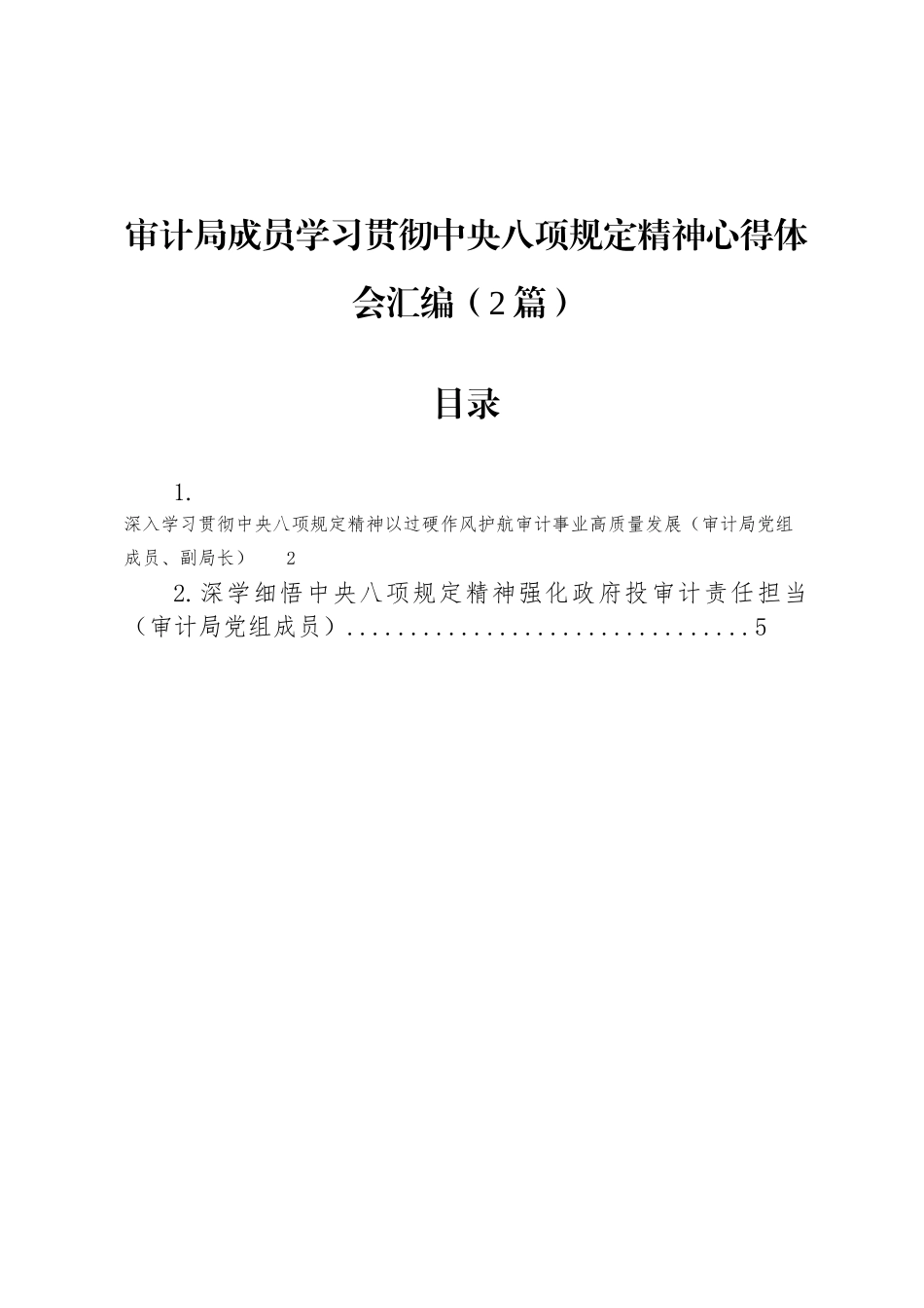 审计局成员学习贯彻中央八项规定精神心得体会汇编（2篇）_第1页