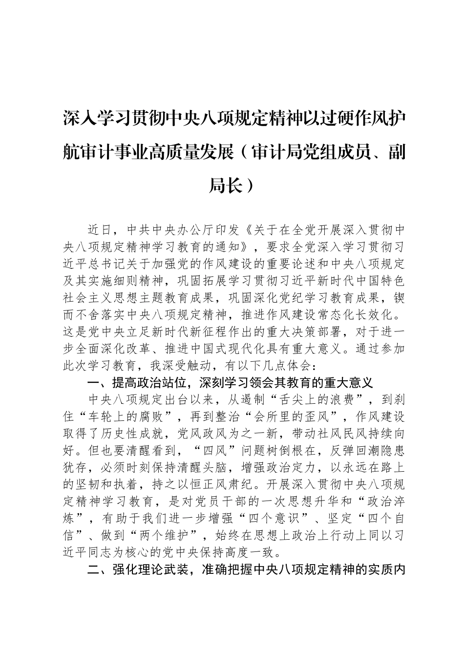 审计局成员学习贯彻中央八项规定精神心得体会汇编（2篇）_第2页