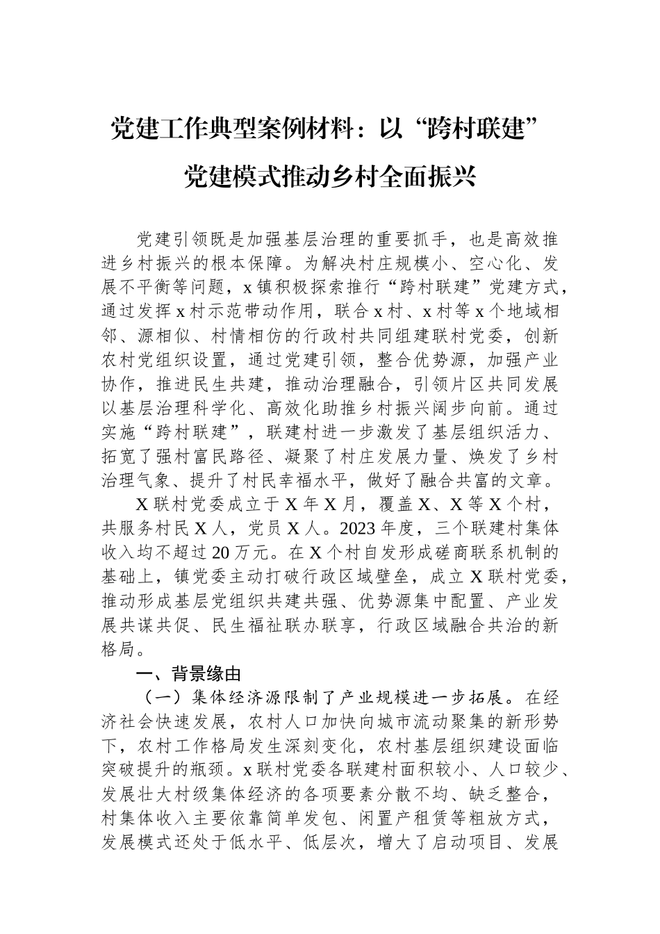 20250109党建工作典型案例材料：以“跨村联建”党建模式推动乡村全面振兴_第1页