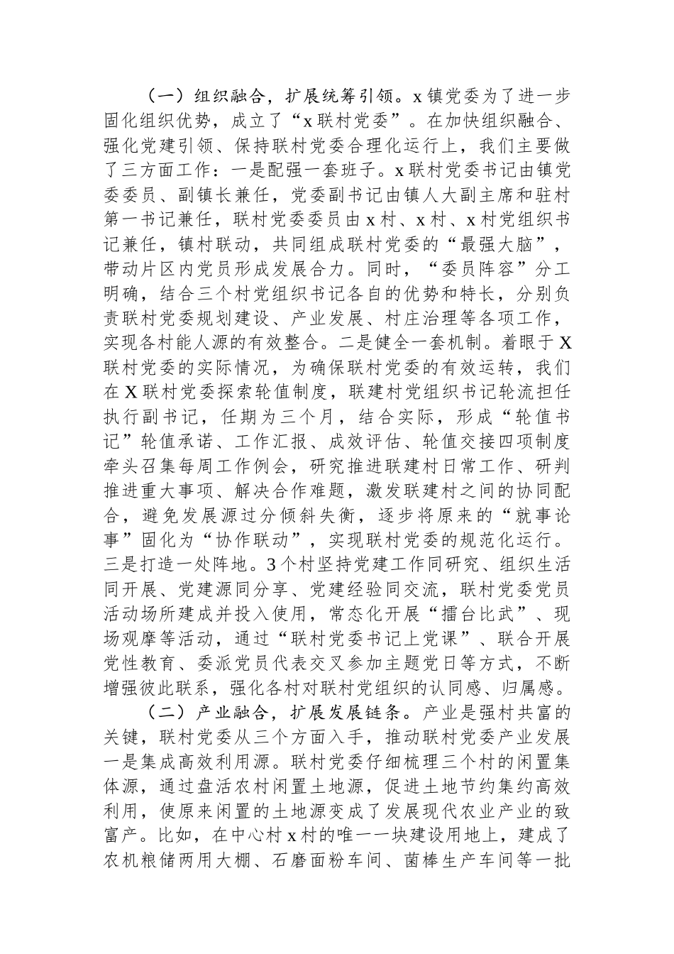 20250109党建工作典型案例材料：以“跨村联建”党建模式推动乡村全面振兴_第3页