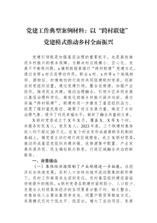 20250109党建工作典型案例材料：以“跨村联建”党建模式推动乡村全面振兴