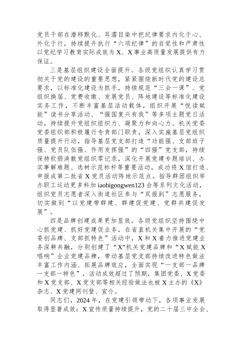 20250109党委书记在单位2024年度基层党组织书记抓党建述职评议大会上的讲话_第3页