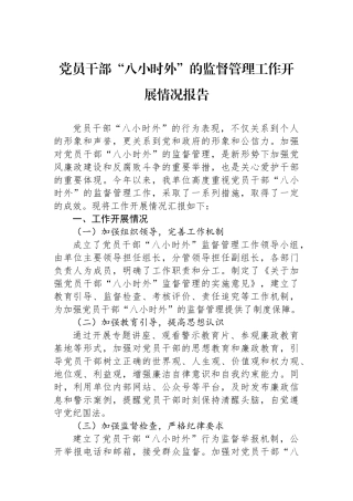 20250109党员干部“八小时外”的监督管理工作开展情况报告