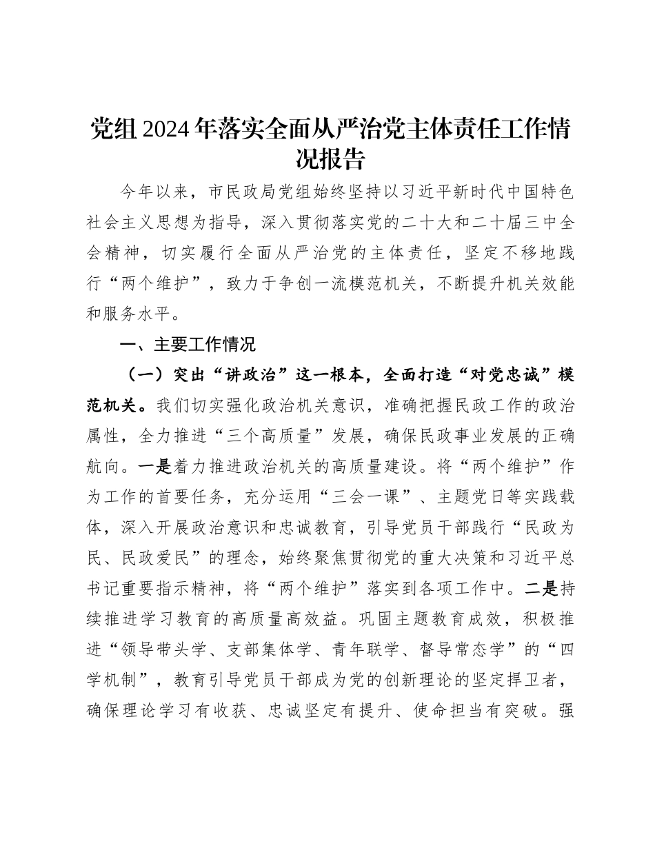 20250109党组2024年落实全面从严治党主体责任工作情况报告_第1页