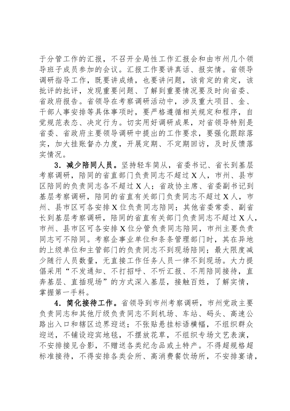 省委关于进一步贯彻落实八项规定精神实施办法的有关规定_第2页