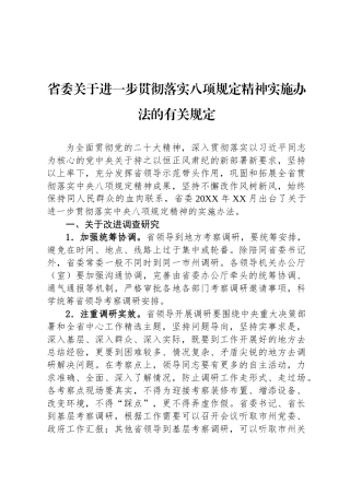 省委关于进一步贯彻落实八项规定精神实施办法的有关规定