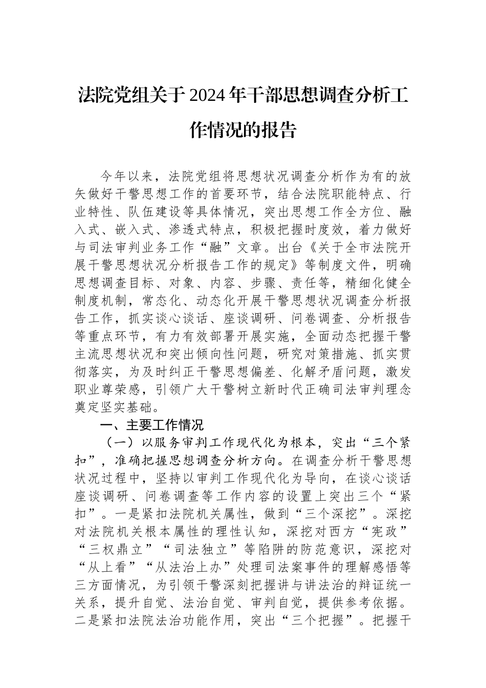 20250109法院党组关于2024年干部思想调查分析工作情况的报告_第1页