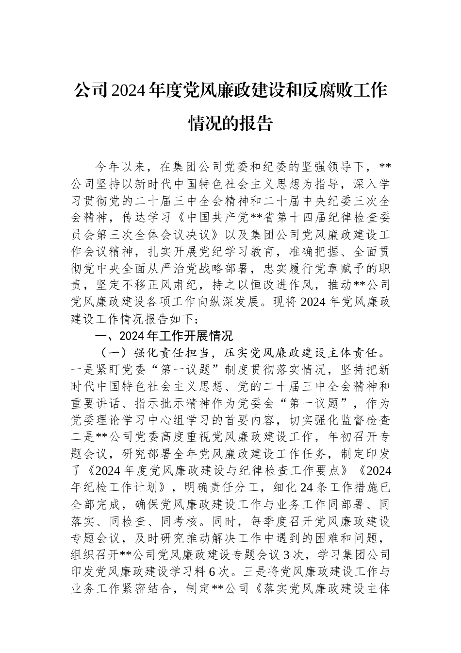 20250109公司2024年度党风廉政建设和反腐败工作情况的报告_第1页