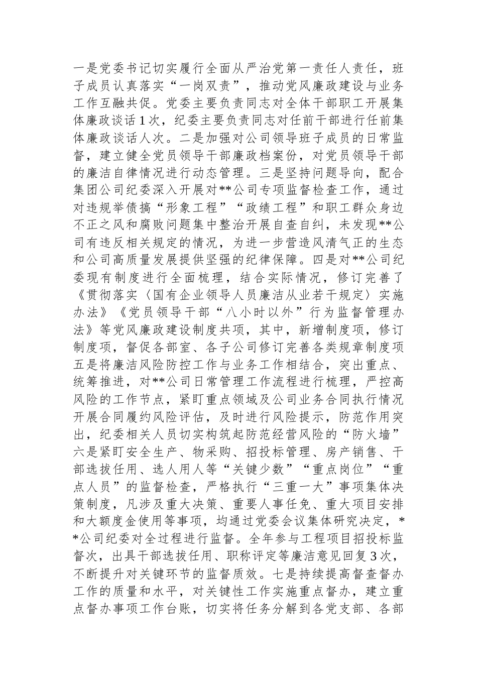 20250109公司2024年度党风廉政建设和反腐败工作情况的报告_第3页