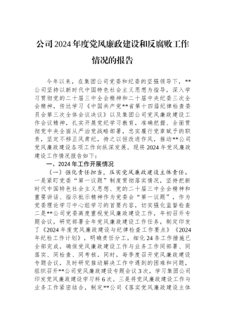 20250109公司2024年度党风廉政建设和反腐败工作情况的报告