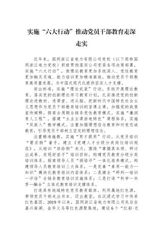 实施“六大行动”推动党员干部教育走深走实