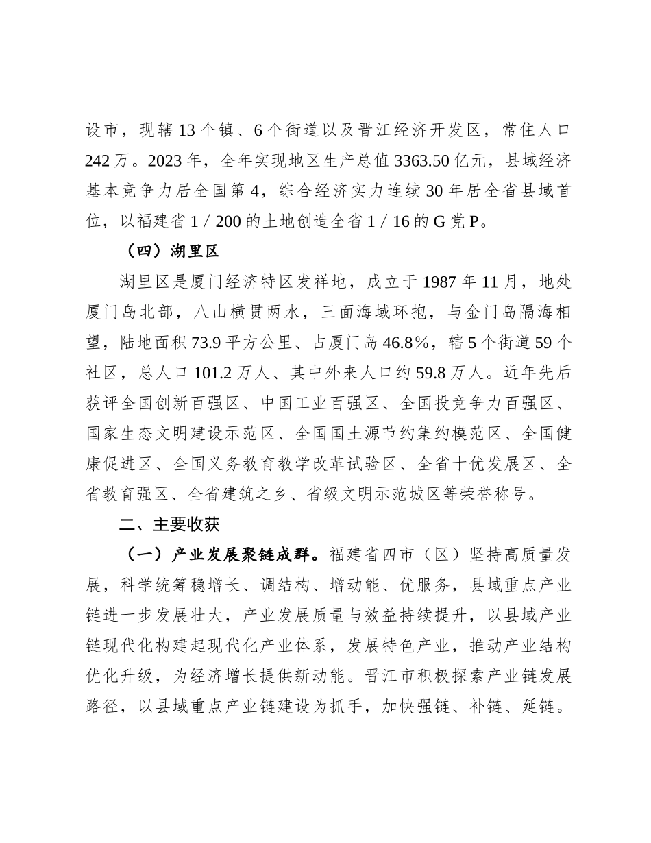 20250109关于赴福建四市（区）考察学习的调研报告_第3页