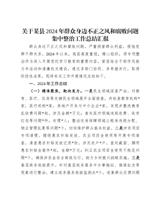 20250109关于某县2024年群众身边不正之风和腐败问题集中整治工作总结汇报
