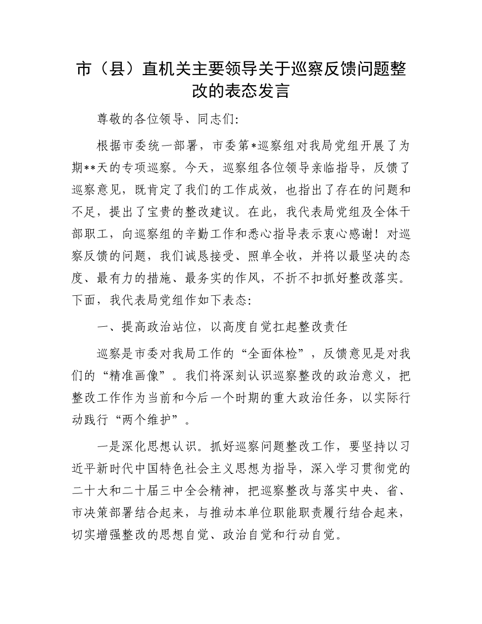 市（县）直机关主要领导关于巡察反馈问题整改的表态发言_第1页