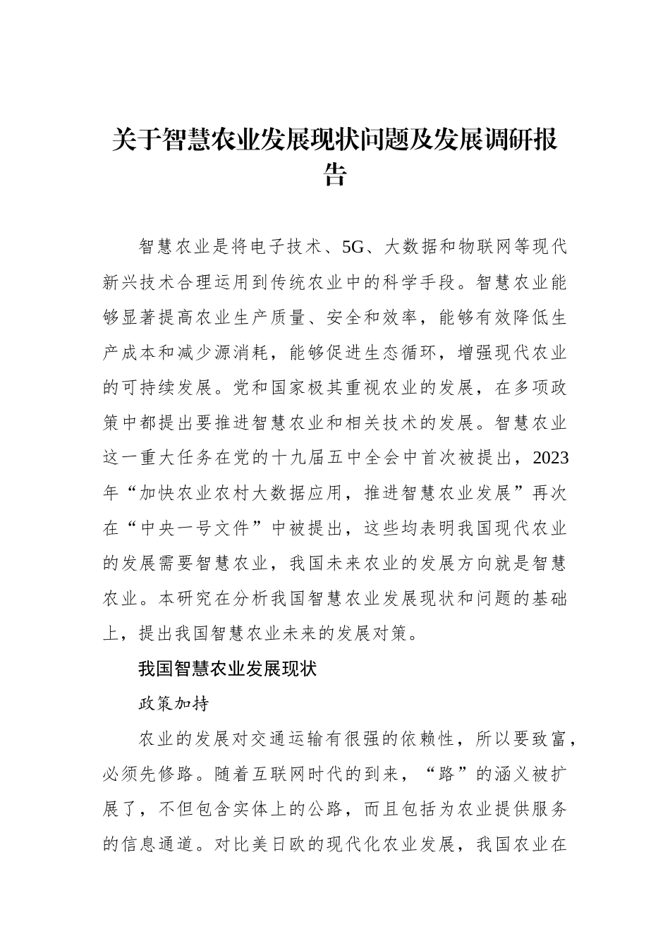 20250109关于智慧农业发展现状问题及发展调研报告_第1页