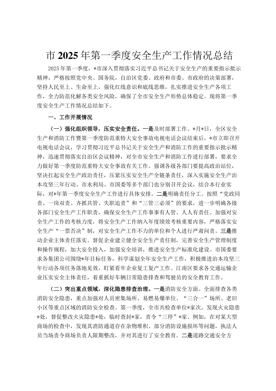 市2025年第一季度安全生产工作情况总结_第1页