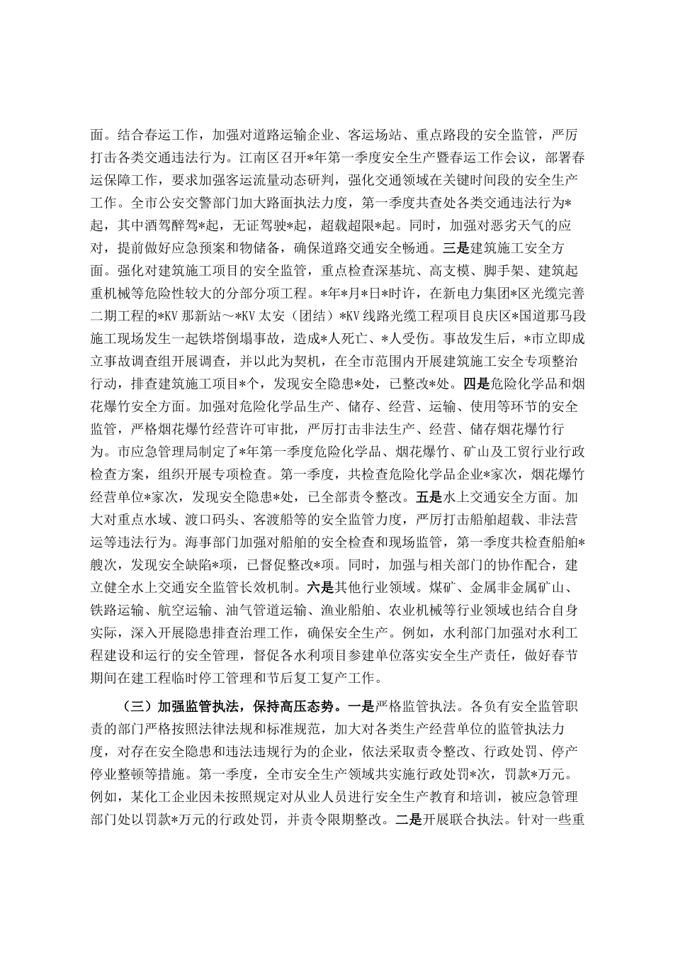 市2025年第一季度安全生产工作情况总结_第2页