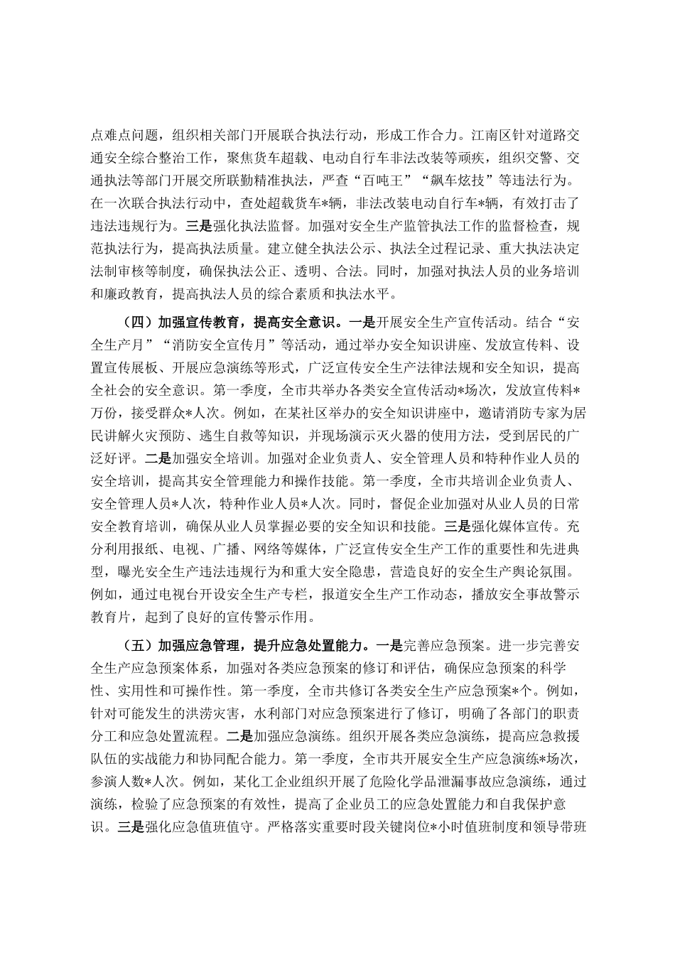 市2025年第一季度安全生产工作情况总结_第3页