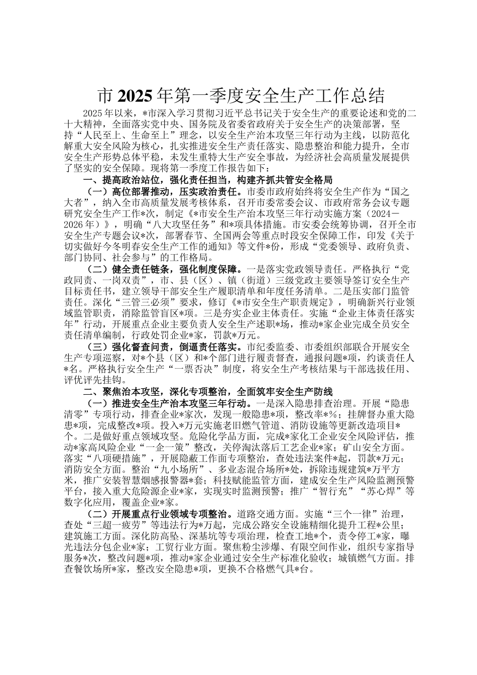 市2025年第一季度安全生产工作总结_第1页
