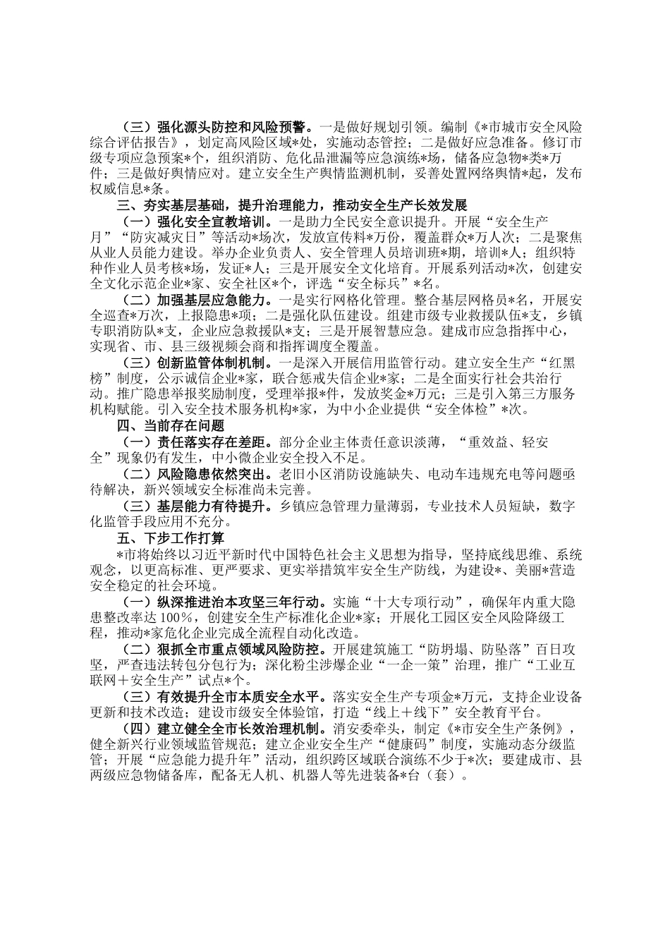 市2025年第一季度安全生产工作总结_第2页