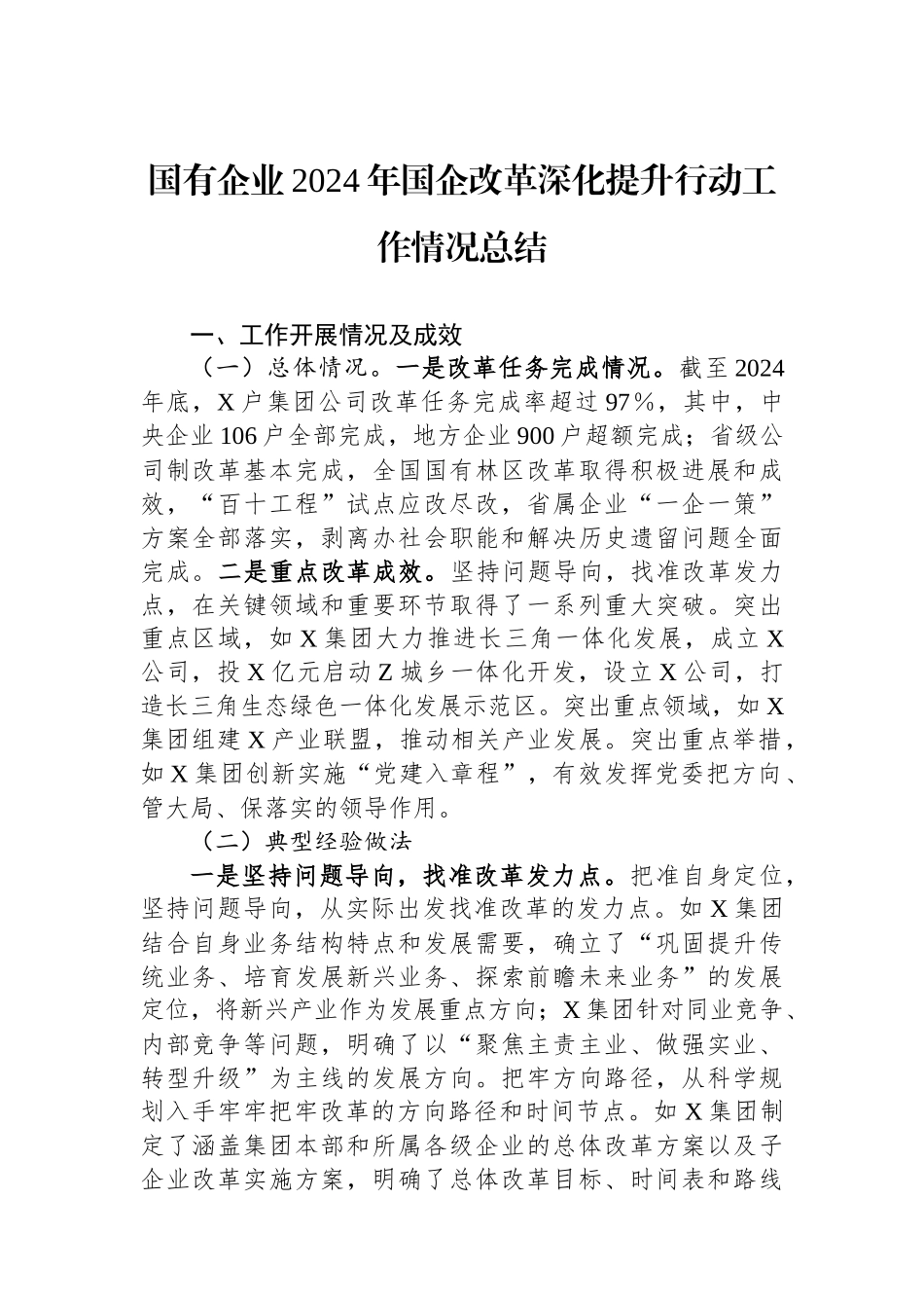 20250109国有企业2024年国企改革深化提升行动工作情况总结_第1页