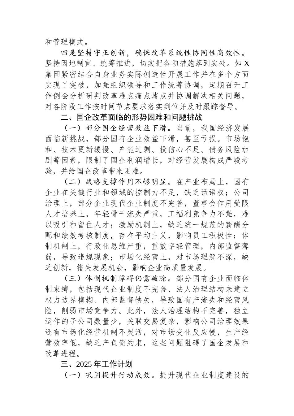 20250109国有企业2024年国企改革深化提升行动工作情况总结_第3页