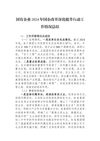20250109国有企业2024年国企改革深化提升行动工作情况总结
