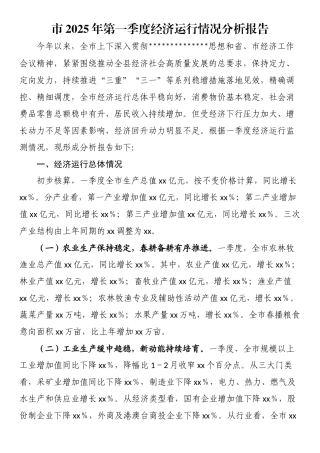 市2025年第一季度经济运行情况分析报告