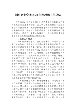 20250109国有企业党委2024年度思想政治工作总结