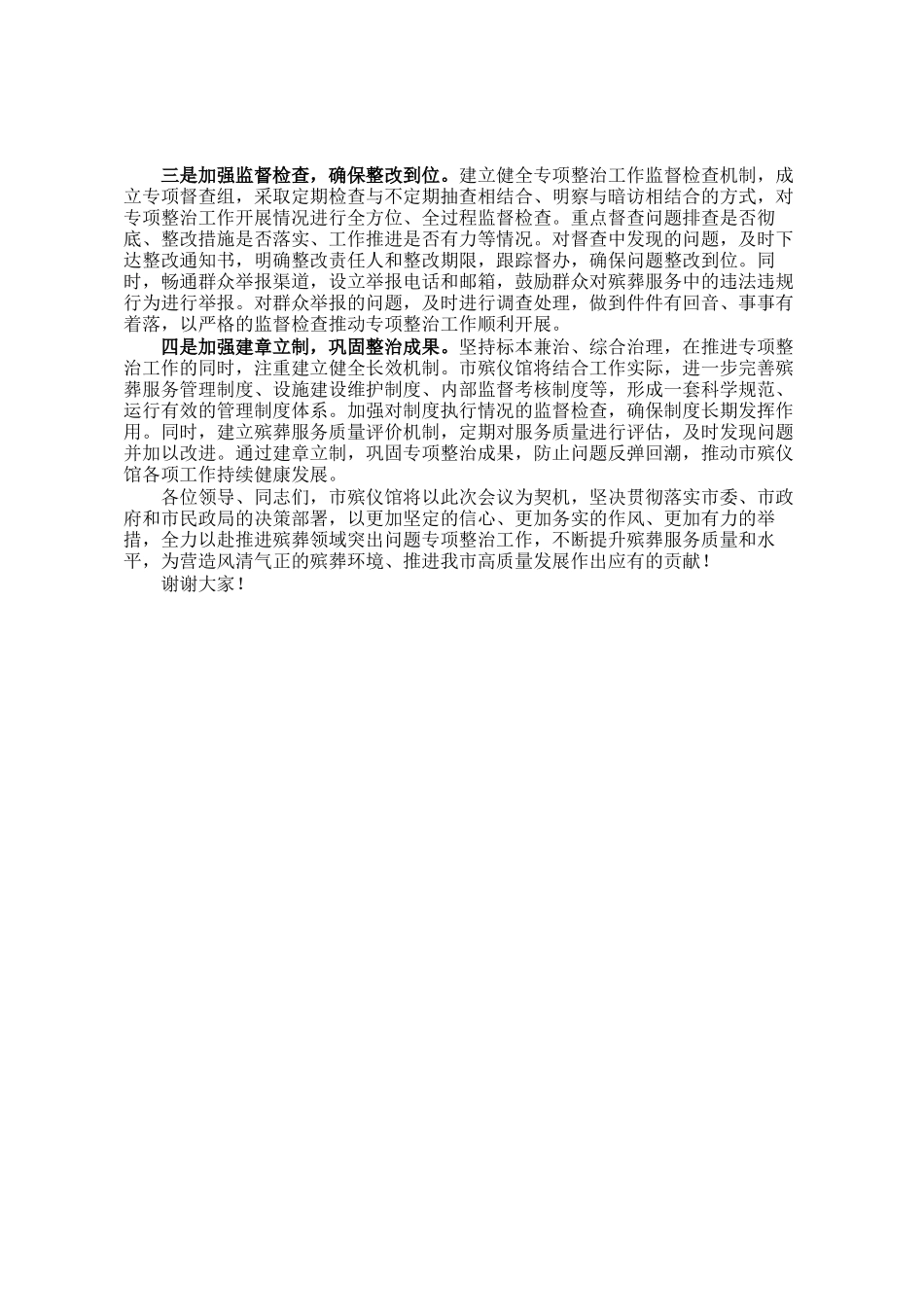 市殡仪馆在全市殡葬领域突出问题专项整治推进会上的表态发言：强化责任担当狠抓整改落实_第3页