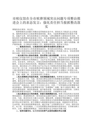 市殡仪馆在全市殡葬领域突出问题专项整治推进会上的表态发言：强化责任担当狠抓整改落实
