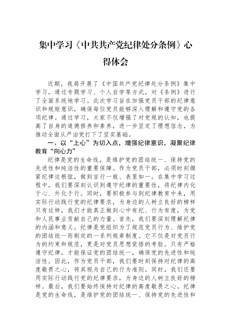 20250109集中学习《中共共产党纪律处分条例》心得体会_第1页