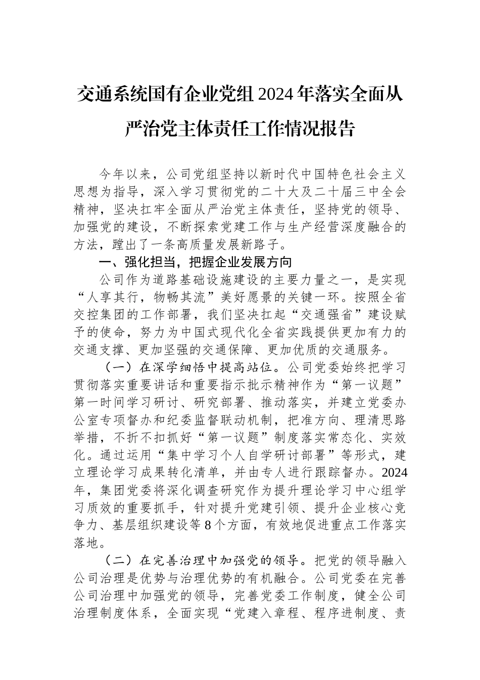 20250109交通系统国有企业党组2024年落实全面从严治党主体责任工作情况报告_第1页