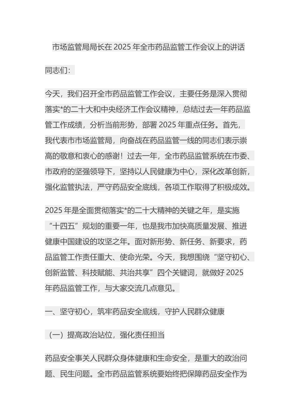 市场监管局局长在2025年全市药品监管工作会议上的讲话_第1页