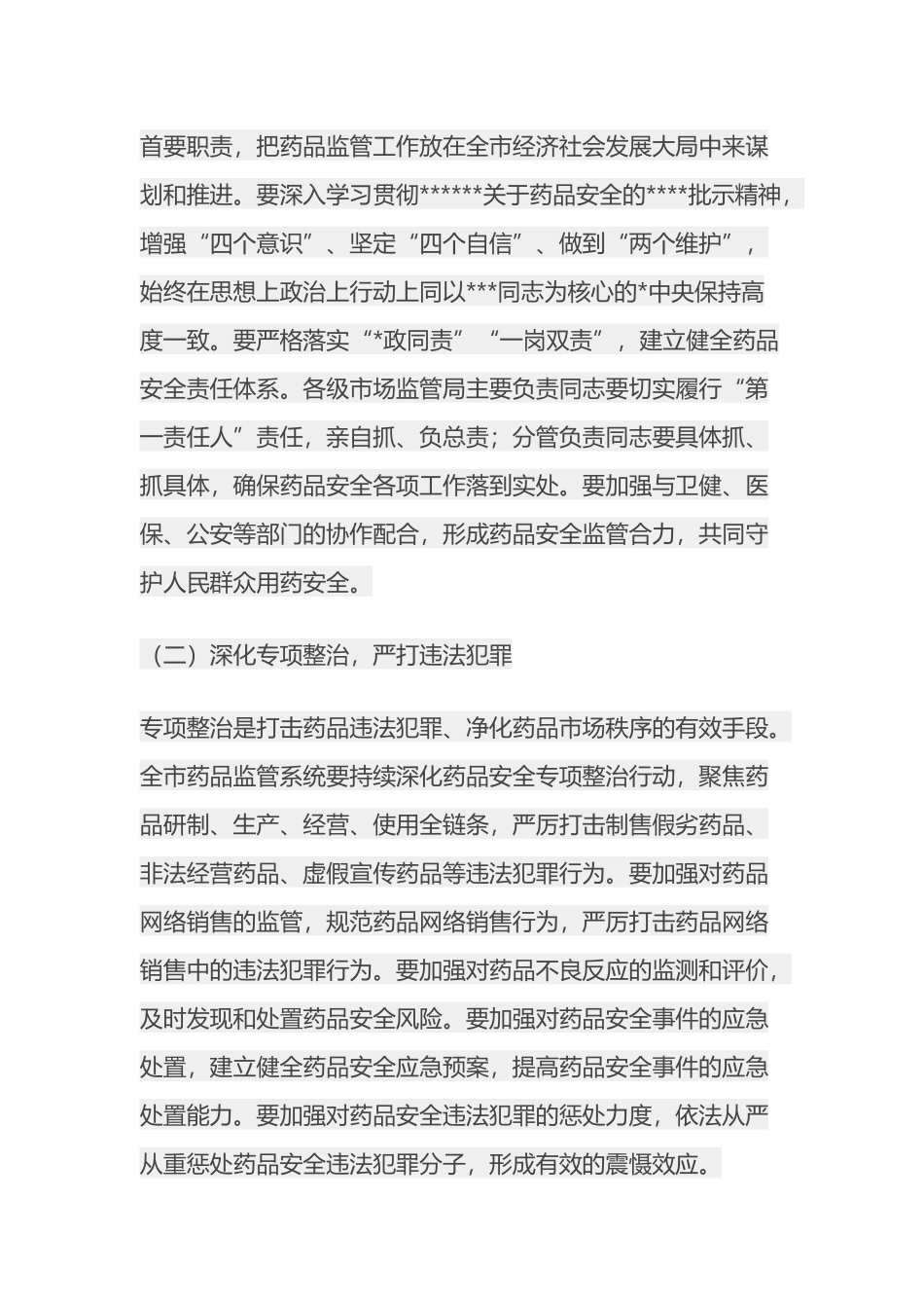 市场监管局局长在2025年全市药品监管工作会议上的讲话_第2页