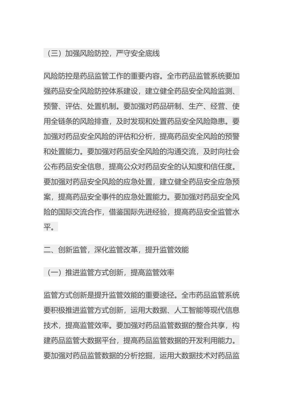 市场监管局局长在2025年全市药品监管工作会议上的讲话_第3页