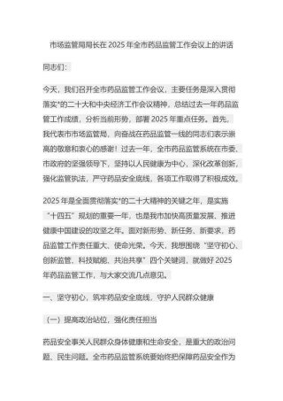 市场监管局局长在2025年全市药品监管工作会议上的讲话