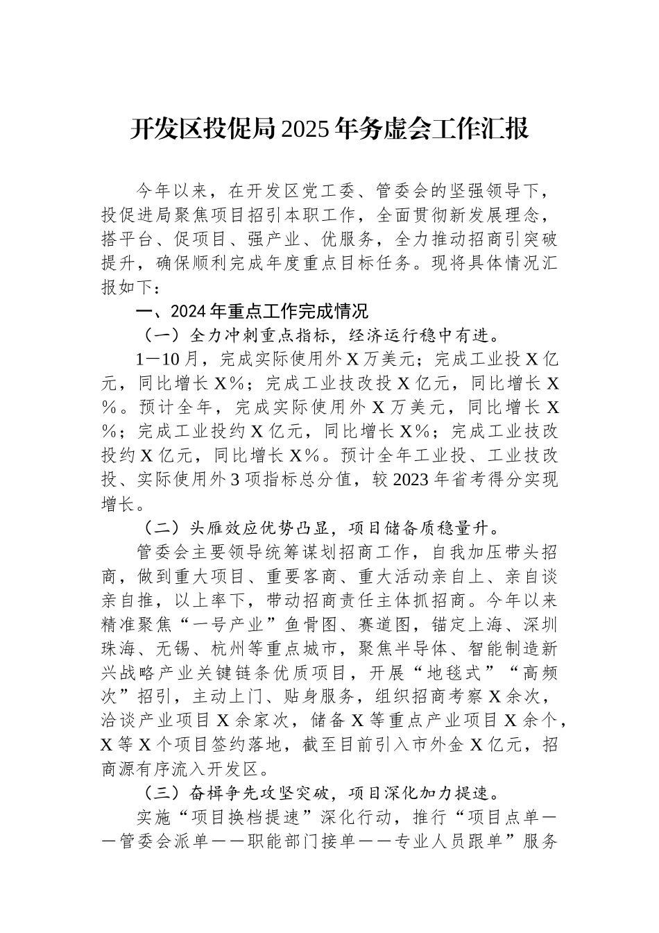 20250109开发区投促局2025年务虚会工作汇报_第1页