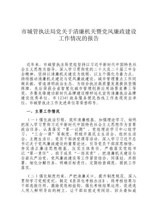 市城管执法局党关于清廉机关暨党风廉政建设工作情况的报告